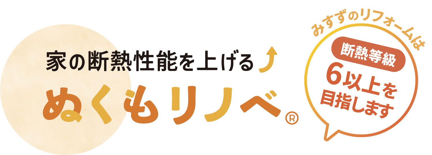 家の断熱性能を上げるぬくもリノベ
